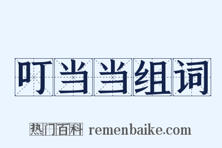 叮当当组词是什么意思的图片